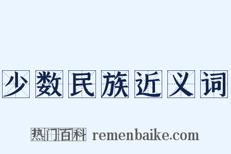 少数民族近义词是什么意思的图片